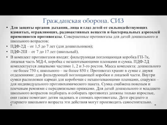 Гражданская оборона. СИЗ Для защиты органов дыхания, лица и глаз детей