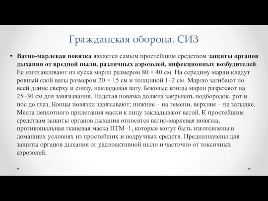 Гражданская оборона. СИЗ Ватно-марлевая повязка является самым простейшим средством защиты органов