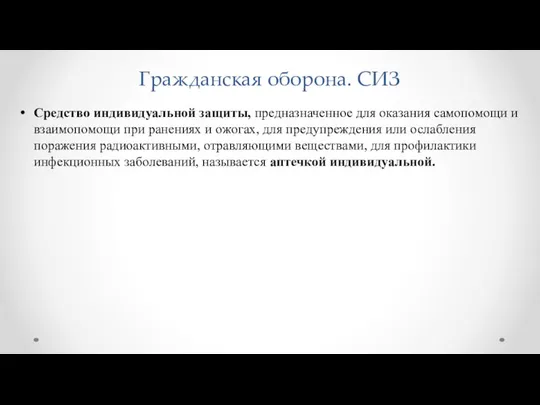 Гражданская оборона. СИЗ Средство индивидуальной защиты, предназначенное для оказания самопомощи и