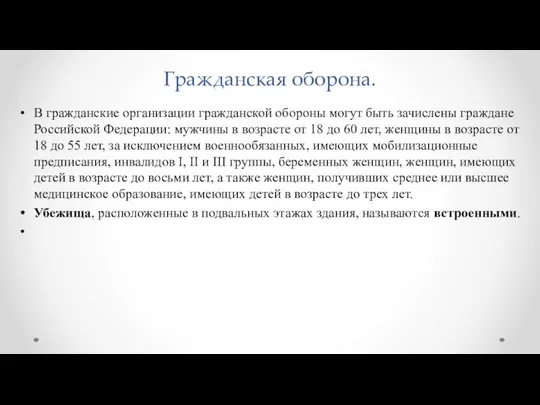 Гражданская оборона. В гражданские организации гражданской обороны могут быть зачислены граждане