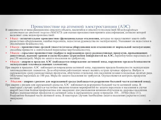 Происшествие на атомной электростанции (АЭС) В зависимости от вида радиационно-опасного объекта,