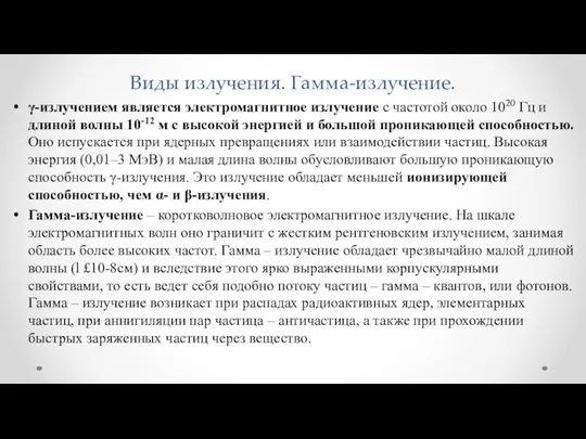 Виды излучения. Гамма-излучение. γ-излучением является электромагнитное излучение с частотой около 1020