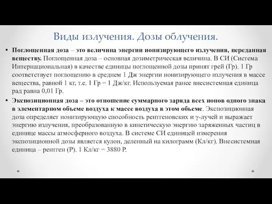 Виды излучения. Дозы облучения. Поглощенная доза – это величина энергии ионизирующего