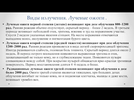 Виды излучения. Лучевые ожоги . Лучевые ожоги первой степени (легкие) возникают