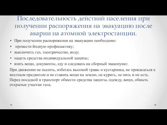 Последовательность действий населения при получении распоряжения на эвакуацию после аварии на