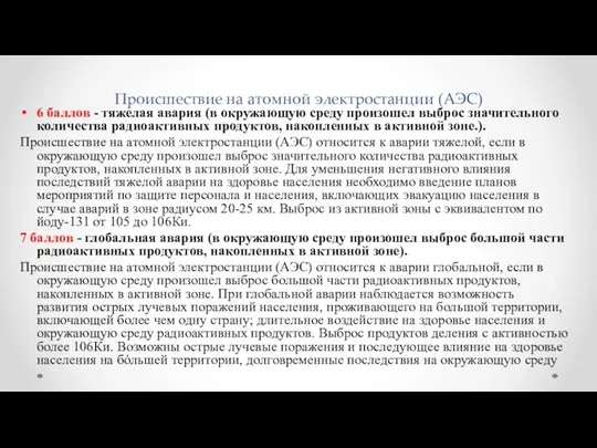 Происшествие на атомной электростанции (АЭС) 6 баллов - тяжелая авария (в