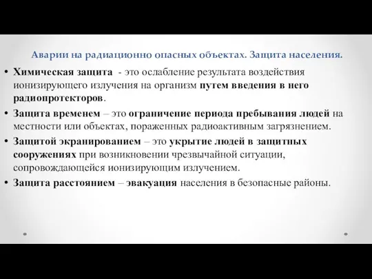 Аварии на радиационно опасных объектах. Защита населения. Химическая защита - это