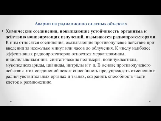 Аварии на радиационно опасных объектах Химические соединения, повышающие устойчивость организма к