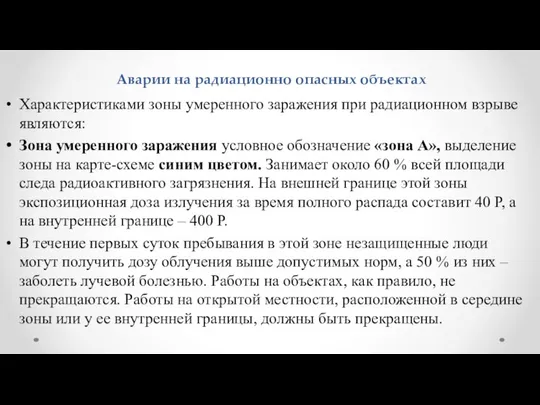 Аварии на радиационно опасных объектах Характеристиками зоны умеренного заражения при радиационном