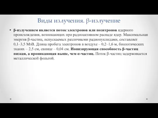 Виды излучения. β-излучение β-излучением является поток электронов или позитронов ядерного происхождения,