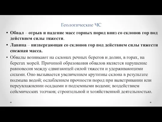 Геологические ЧС Обвал – отрыв и падение масс горных пород вниз