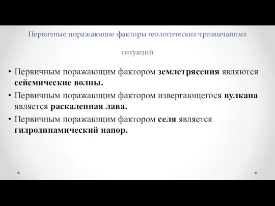 Первичные поражающие факторы геологических чрезвычайных ситуаций Первичным поражающим фактором землетрясения являются