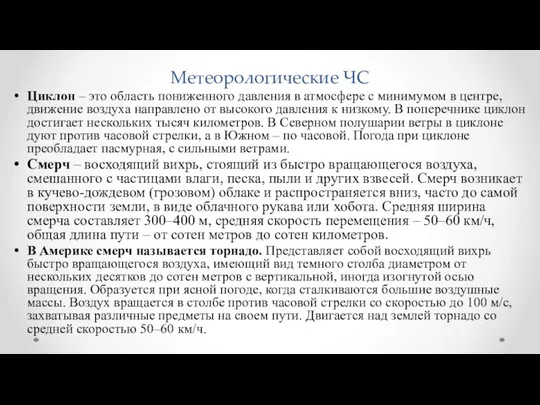 Метеорологические ЧС Циклон – это область пониженного давления в атмосфере с