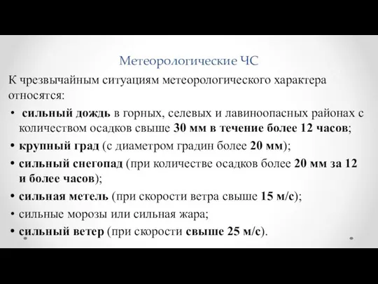 Метеорологические ЧС К чрезвычайным ситуациям метеорологического характера относятся: сильный дождь в