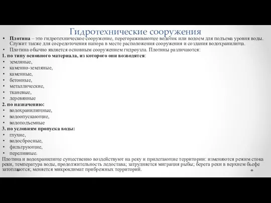 Гидротехнические сооружения Плотина – это гидротехническое сооружение, перегораживающее водоток или водоем