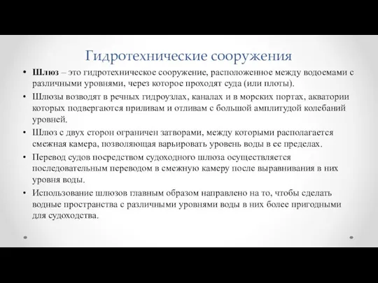 Гидротехнические сооружения Шлюз – это гидротехническое сооружение, расположенное между водоемами с