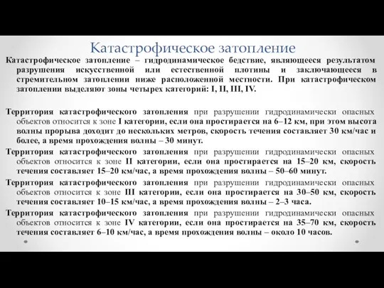 Катастрофическое затопление Катастрофическое затопление – гидродинамическое бедствие, являющееся результатом разрушения искусственной