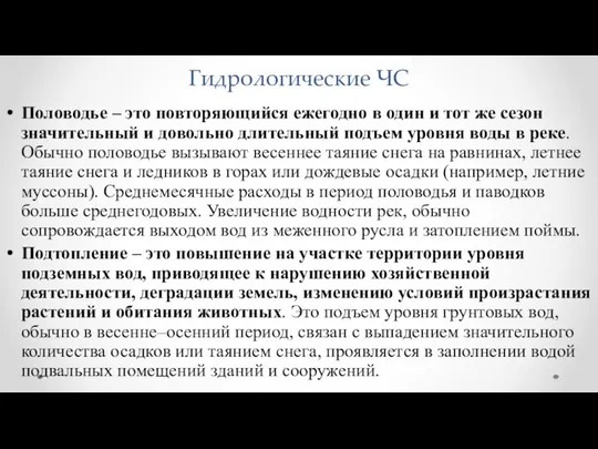 Гидрологические ЧС Половодье – это повторяющийся ежегодно в один и тот