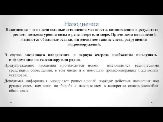 Наводнения Наводнения – это значительные затопления местности, возникающие в результате резкого