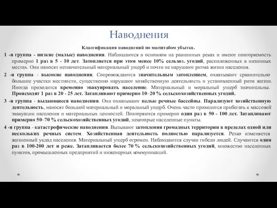 Наводнения Классификация наводнений по масштабом убытка. 1 -я группа - низкие