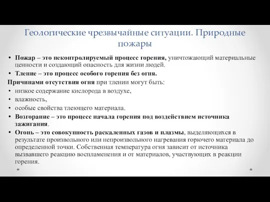 Геологические чрезвычайные ситуации. Природные пожары Пожар – это неконтролируемый процесс горения,