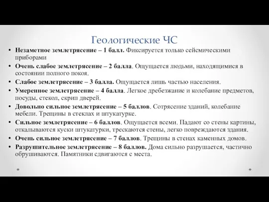 Геологические ЧС Незаметное землетрясение – 1 балл. Фиксируется только сейсмическими приборами