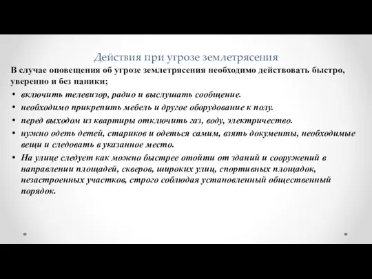 Действия при угрозе землетрясения В случае оповещения об угрозе землетрясения необходимо