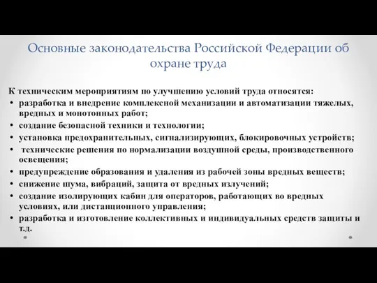 Основные законодательства Российской Федерации об охране труда К техническим мероприятиям по