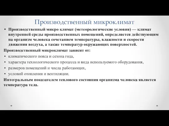 Производственный микроклимат Производственный микро климат (метеорологические условия) — климат внутренней среды