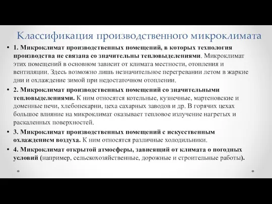 Классификация производственного микроклимата 1. Микроклимат производственных помещений, в которых технология производства