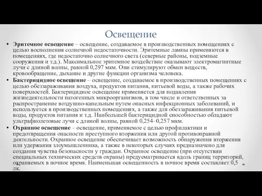 Освещение Эритемное освещение – освещение, создаваемое в производственных помещениях с целью