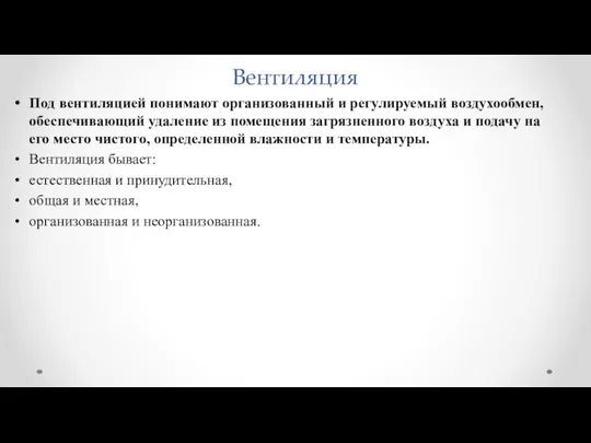 Вентиляция Под вентиляцией понимают организованный и регулируемый воздухообмен, обеспечивающий удаление из