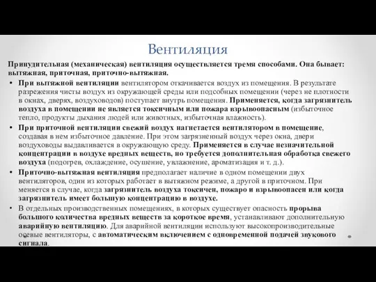 Вентиляция Принудительная (механическая) вентиляция осуществляется тремя способами. Она бывает: вытяжная, приточная,