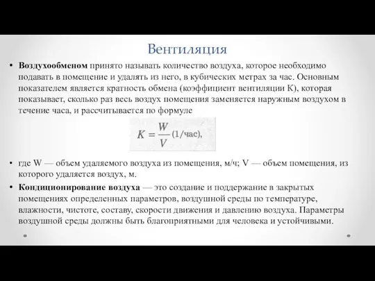 Вентиляция Воздухообменом принято называть количество воздуха, которое необходимо подавать в помещение