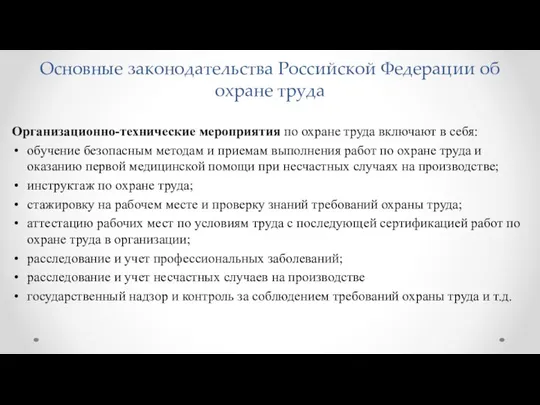 Основные законодательства Российской Федерации об охране труда Организационно-технические мероприятия по охране