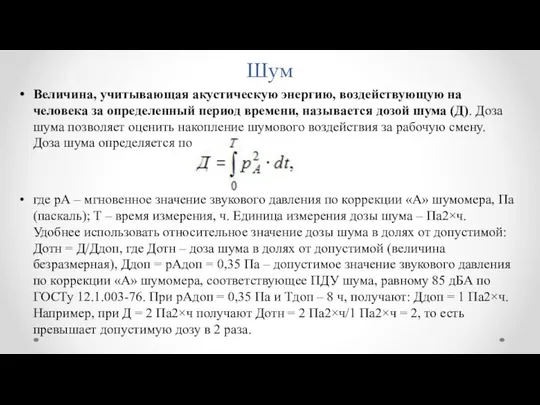 Шум Величина, учитывающая акустическую энергию, воздействующую на человека за определенный период