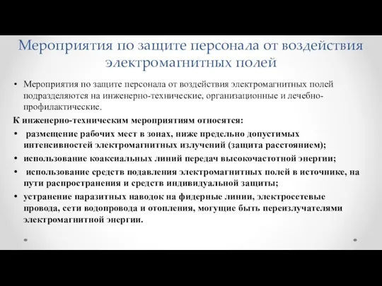 Мероприятия по защите персонала от воздействия электромагнитных полей Мероприятия по защите