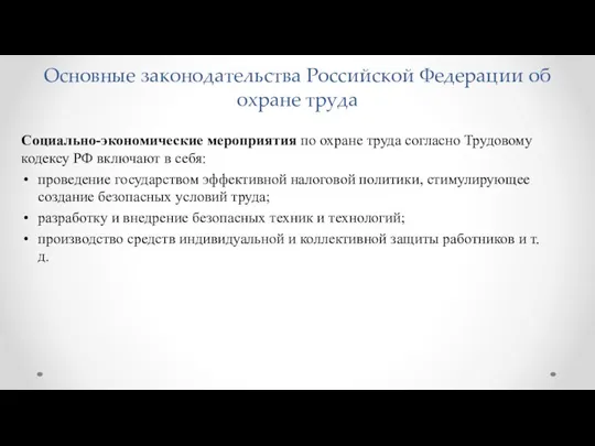 Основные законодательства Российской Федерации об охране труда Социально-экономические мероприятия по охране