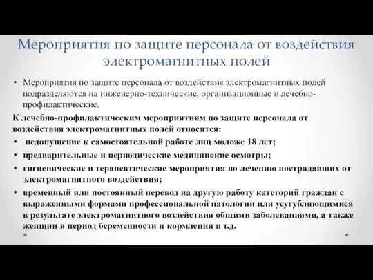 Мероприятия по защите персонала от воздействия электромагнитных полей Мероприятия по защите