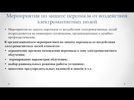 Мероприятия по защите персонала от воздействия электромагнитных полей Мероприятия по защите