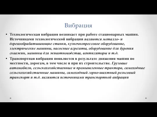 Вибрация Технологическая вибрация возникает при работе стационарных машин. Источниками технологической вибрации