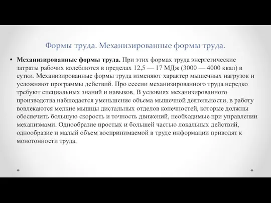 Формы труда. Механизированные формы труда. Механизированные формы труда. При этих формах