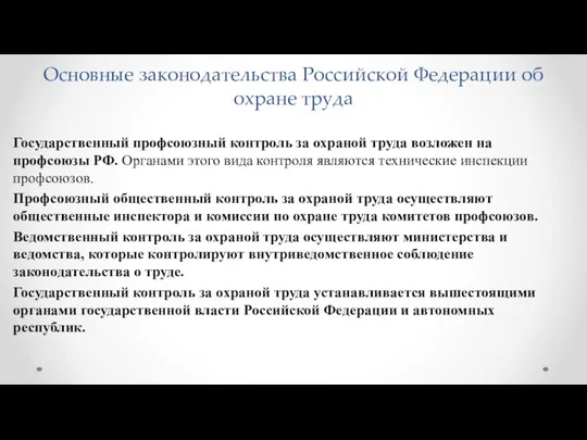 Основные законодательства Российской Федерации об охране труда Государственный профсоюзный контроль за