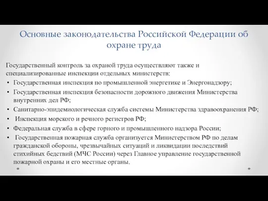 Основные законодательства Российской Федерации об охране труда Государственный контроль за охраной