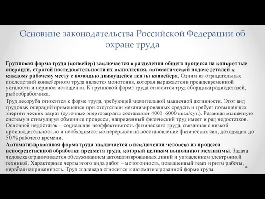 Основные законодательства Российской Федерации об охране труда Групповая форма труда (конвейер)
