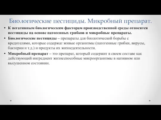 Биологические пестициды. Микробный препарат. К негативным биологическим факторам производственной среды относятся