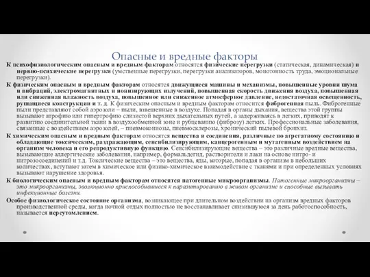 Опасные и вредные факторы К психофизиологическим опасным и вредным факторам относятся