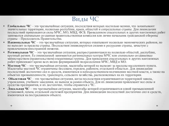 Виды ЧС Глобальные ЧС – это чрезвычайные ситуации, последствия которых настолько