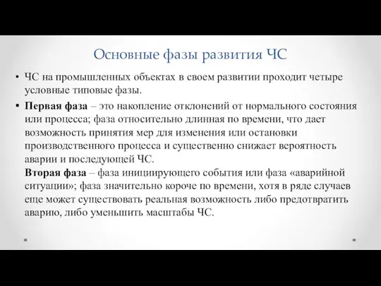 Основные фазы развития ЧС ЧС на промышленных объектах в своем развитии