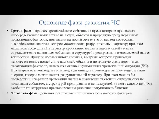 Основные фазы развития ЧС Третья фаза – процесс чрезвычайного события, во